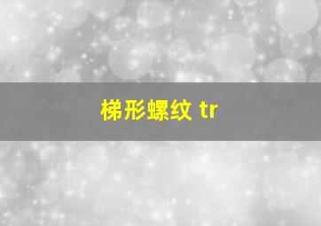 梯形螺纹 tr